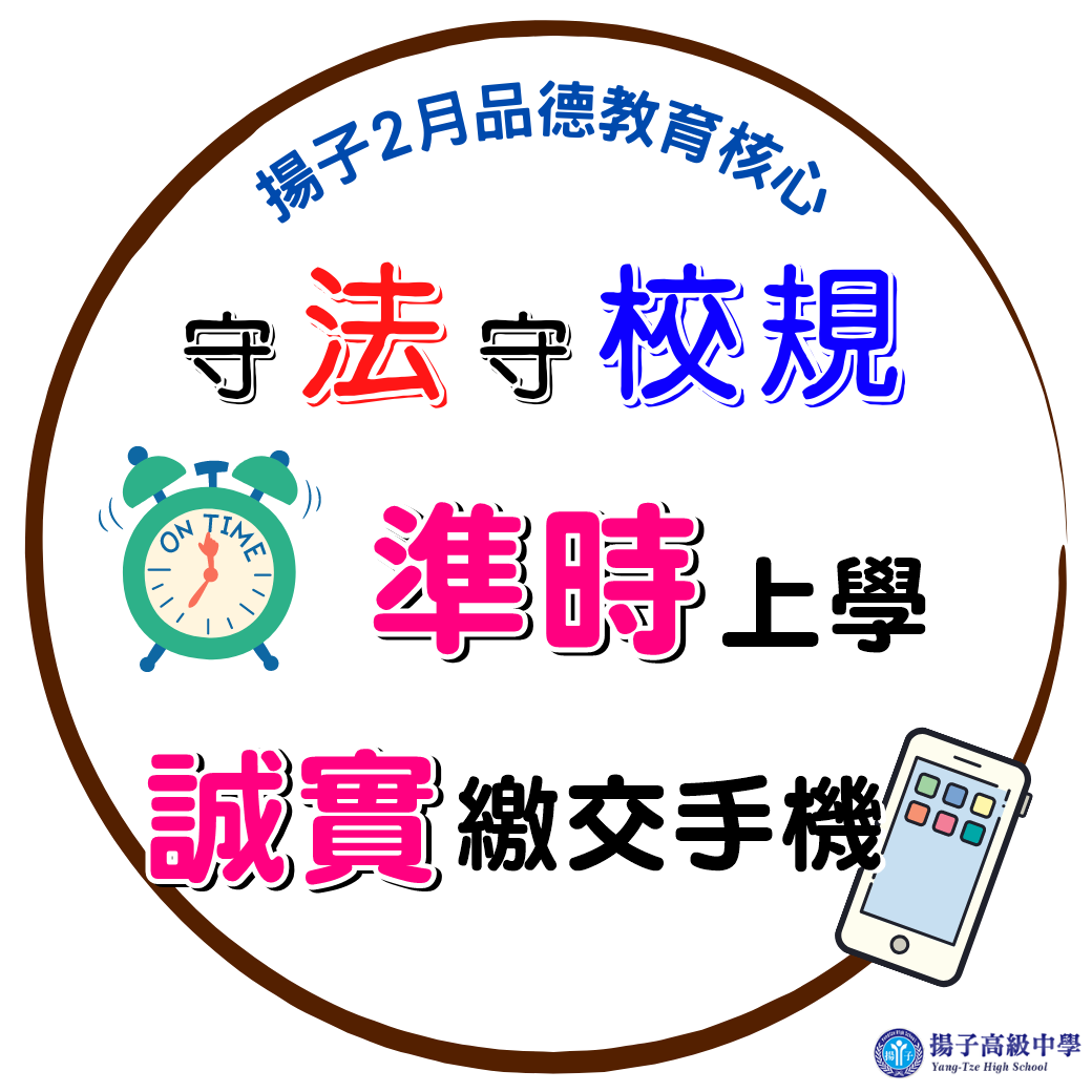 揚子2月品德教育核心 - 守法守校規 「準時上學、誠實繳交手機」